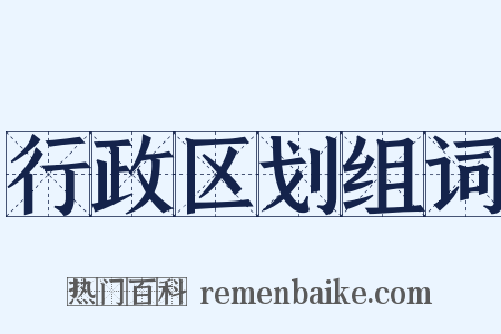 行政区划组词是什么意思的图片